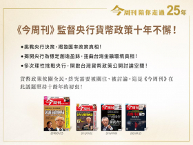 率先質疑、理性挑戰　監督央行決策十年不懈